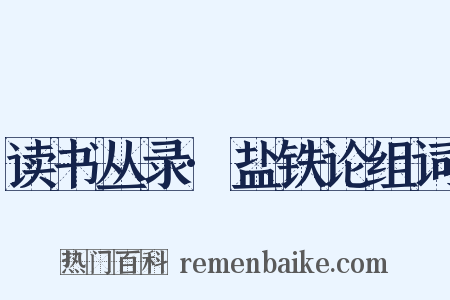 读书丛录·盐铁论组词是什么意思的图片